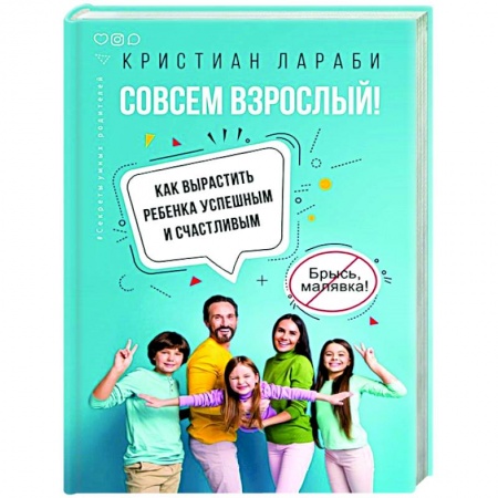 Книги для родителей, книга Совсем взрослый! Как вырастить ребенка успешным и счастливым купить по низкой цене
