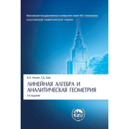 Дискретный анализ (математика), книга Линейная алгебра и аналитическая геометрия купить по низкой цене
