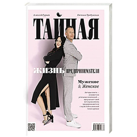 Психология масс и соционика, книга Тайная жизнь предпринимателя. Мужское & Женское купить по низкой цене