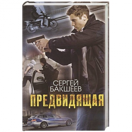 Триллеры, книга Предвидящая купить по низкой цене