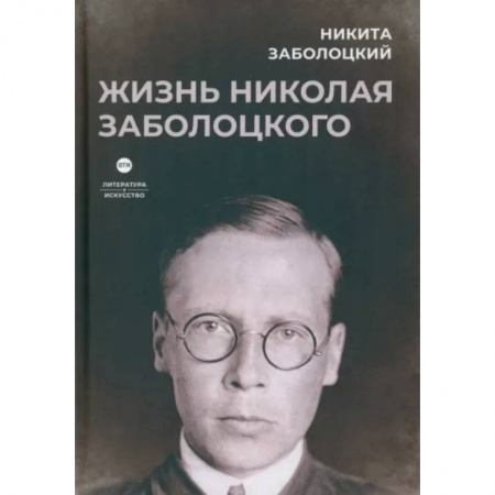 Мемуары, биографии деятелей культуры, искусства, книга Жизнь Николая Заболоцкого купить по низкой цене