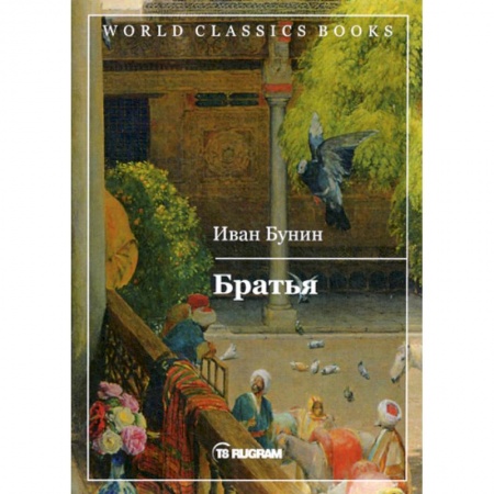 Русская классика, книга Братья купить по низкой цене