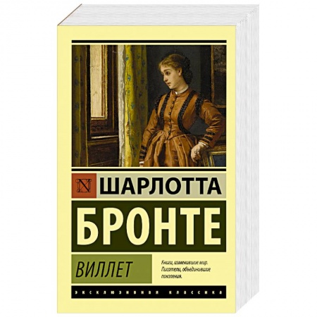Зарубежная классика, книга Виллет купить по низкой цене