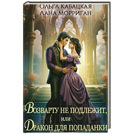 Русское фэнтези, книга Возврату не подлежит, или Дракон для попаданки купить по низкой цене