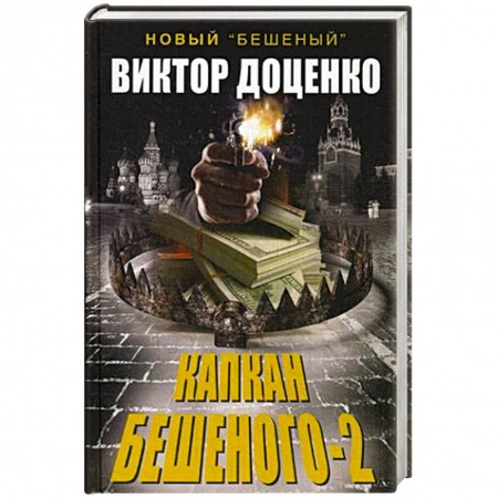Книги, книга Капкан Бешеного-2 купить по низкой цене