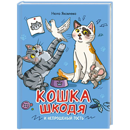 Мистика. Фантастика. Фэнтези, книга Кошка Шкодя и непрошеный гость купить по низкой цене