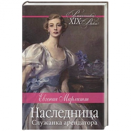 Исторический любовный роман, книга Наследница купить по низкой цене