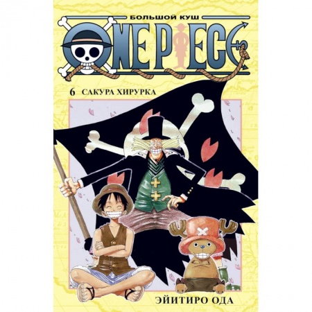 Книги, книга One Piece.Большой куш.Кн.6.Сакура Хирурка +с/о купить по низкой цене
