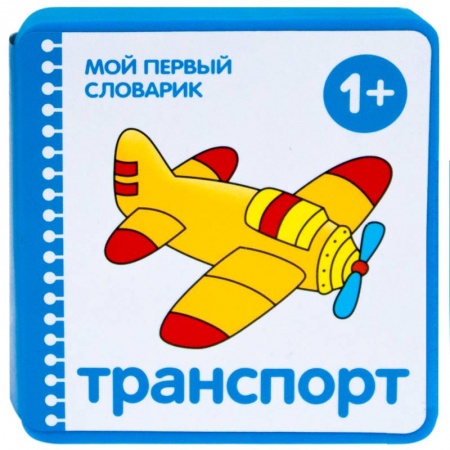 Книжки-игрушки, книга Мой первый словарик.Транспорт купить по низкой цене