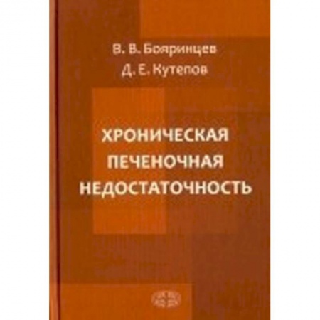 Хирургия. Ортопедия, книга Хроническая печеночная недостаточность купить по низкой цене