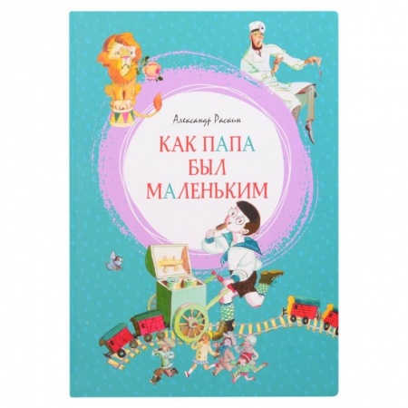 Повести и рассказы о детях, книга Как папа был маленьким купить по низкой цене