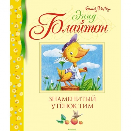 Сказки зарубежных писателей, книга Знаменитый утенок Тим купить по низкой цене