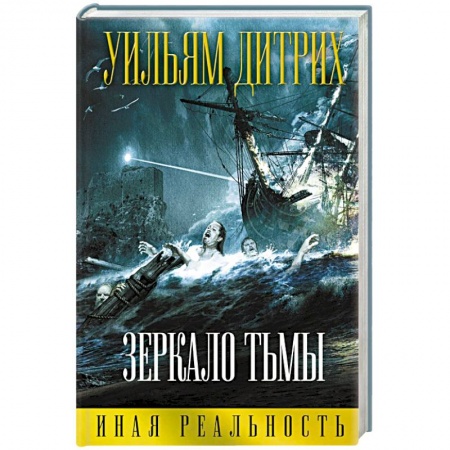 Книги, книга Зеркало тьмы купить по низкой цене