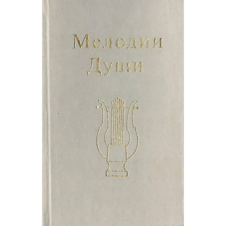 Парапсихология, книга Мелодии Души купить по низкой цене