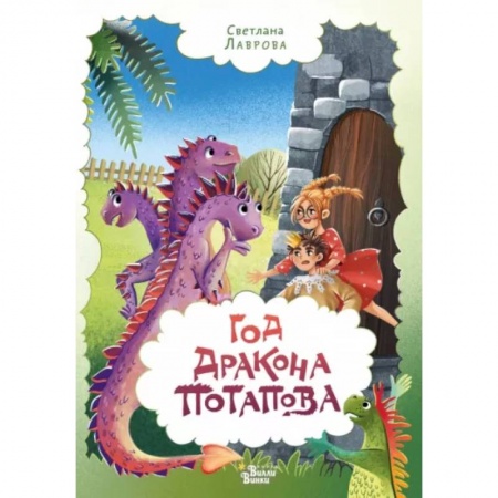Сказки отечественных писателей, книга Год дракона Потапова купить по низкой цене