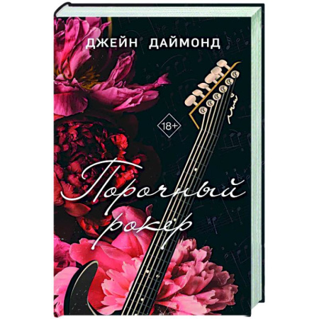 Зарубежный любовный роман, книга Порочный рокер (#1) купить по низкой цене