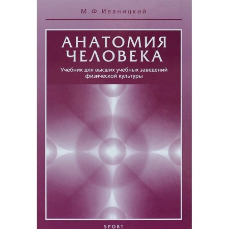 Биология, книга Анатомия человека. Учебник для высших учебных заведений физической культуры купить по низкой цене