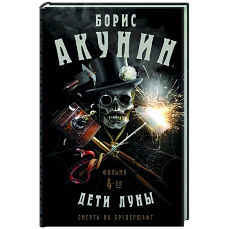 Русская современная проза, книга Смерть на брудершафт. Дети Луны. Фильма 4-я купить по низкой цене