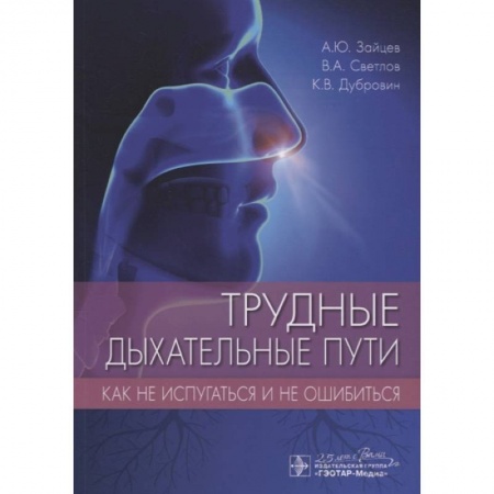 ЛОР. Оториноларингология, книга Трудные дыхательные пути.Как не испугаться и не ошибиться купить по низкой цене