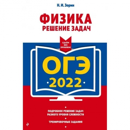 Физика. Астрономия, книга ОГЭ - 2022. Физика. Решение задач купить по низкой цене
