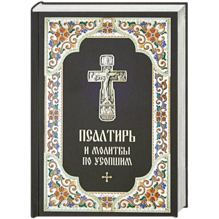 Богослужебные издания, книга Псалтирь и молитвы по усопшим купить по низкой цене