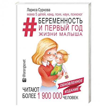 Беременность, уход за ребенком, книга Беременность и первый год жизни малыша. Новое дополненное издание купить по низкой цене