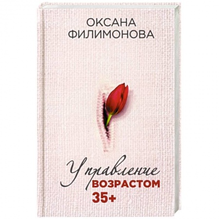 Красота и здоровье, книга Управление возрастом 35+ купить по низкой цене
