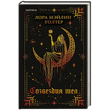 Зарубежная фантастика, книга Созвездия тел купить по низкой цене