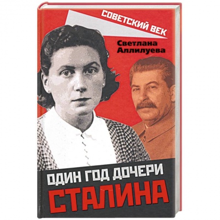 Мемуары, биографии исторических личностей, книга Один год дочери Сталина купить по низкой цене