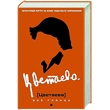 Цветаева без глянца