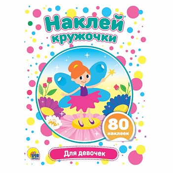 Наклей кружочки. Для девочек