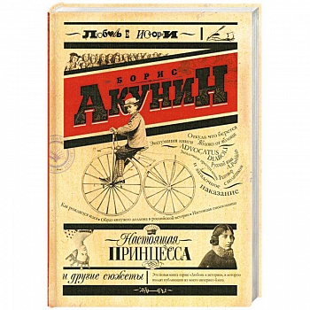 Настоящая принцесса и другие сюжеты