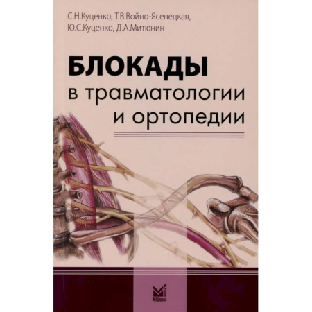 Хирургия. Ортопедия, книга Блокады в травматологии и ортопедии купить по низкой цене