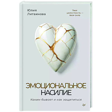 Психология общения. Межличностные коммуникации, книга Эмоциональное насилие. Каким бывает и как защититься купить по низкой цене