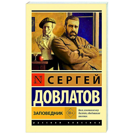 Русская классика, книга Заповедник купить по низкой цене