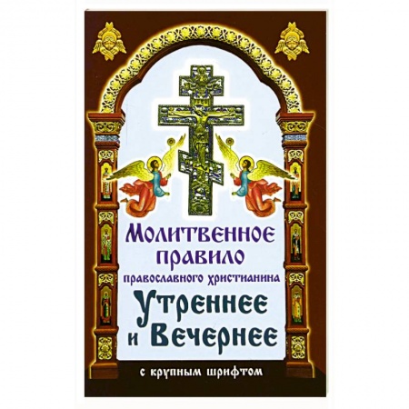 Молитвословы, акафисты, каноны, книга Молитвенное правило православного христианина Утреннее и Вечернее с крупным шрифтом купить по низкой цене