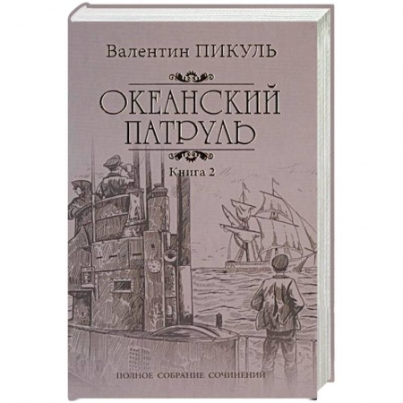 Русская классика, книга Океанский патруль. Роман в 2-х книгах. Книга 2. Ветер с океана купить по низкой цене