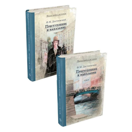 Русская классика, книга Преступление и наказание. В 2 томах купить по низкой цене