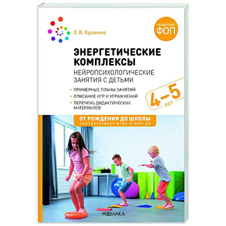 Методика обучения. Методические пособия для учителей, книга Энергетические комплексы. Нейропсихологические занятия с детьми. Методическое пособие для занятий с детьми 4-5 лет. ФОП. ФГОС купить по низкой цене