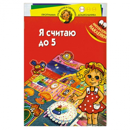 Книги для дошкольников (4-6 лет), книга Я считаю до 5. Многоразовые наклейки. Для детей 3-4 лет купить по низкой цене