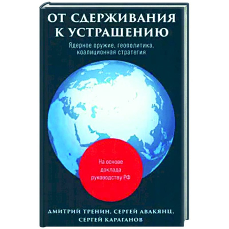 Политика, книга От сдерживания к устрашению купить по низкой цене