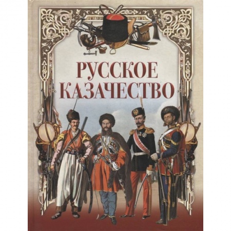 Общие работы по истории России, книга Русское казачество купить по низкой цене