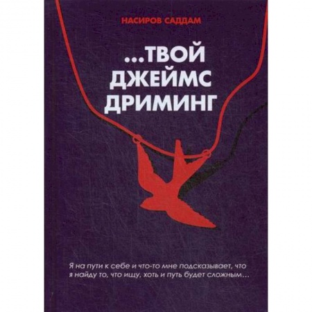 Фантастика, фэнтези, книга …Твой Джеймс Дриминг купить по низкой цене