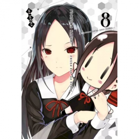 Комиксы. Манга, книга Госпожа Кагуя. В любви как на войне. Любовная битва двух гениев. Том 8. Книги 15-1 купить по низкой цене