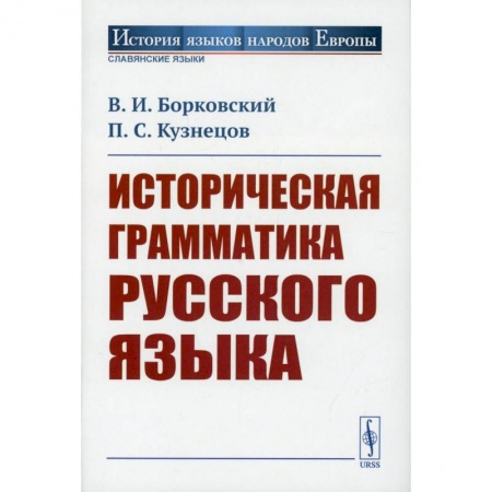 История и теория русского языка, книга Историческая грамматика русского языка купить по низкой цене