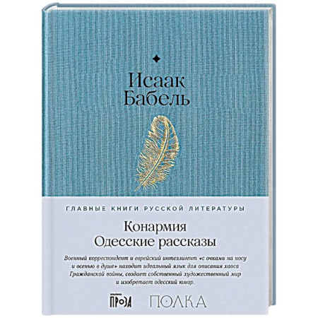 Русская классика, книга Конармия. Одесские рассказы купить по низкой цене
