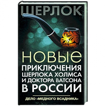 Отечественный женский детектив, книга Новые приключения Шерлока Холмса и доктора Ватсона в России. Дело 'Медного всадника' купить по низкой цене