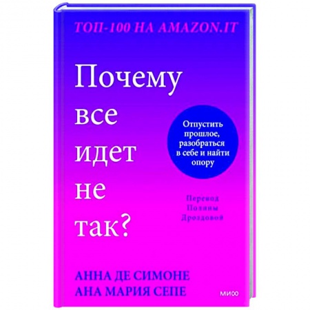 Практическая психология, книга Почему все идет не так? Отпустить прошлое, разобраться в себе и найти опору купить по низкой цене