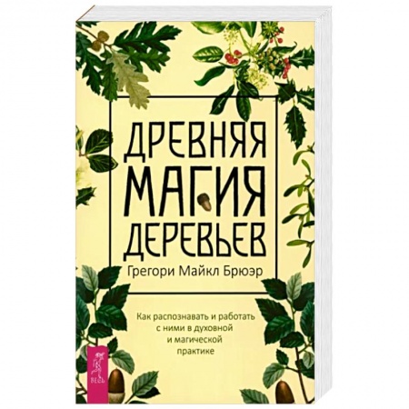 Магия и колдовство, книга Грегори Брюэр: Древняя магия деревьев. Как распознавать и работать с ними в духовной и магической практике купить по низкой цене