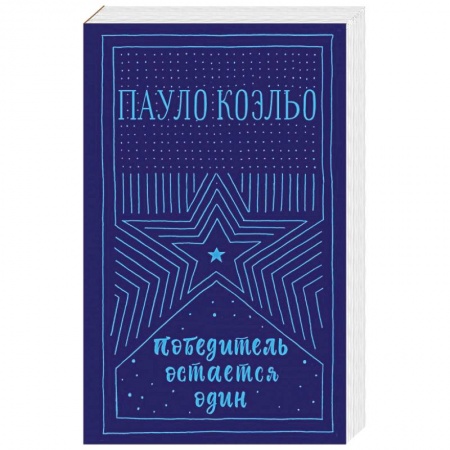 Зарубежная современная проза, книга Победитель остается один купить по низкой цене